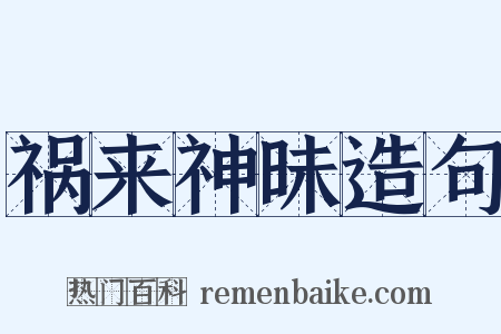 祸来神昧造句是什么意思的图片